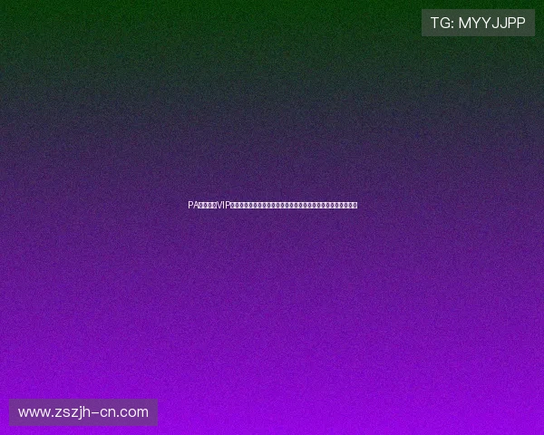 PA真人娱乐VIP用户体验分享：世界杯期间会员真实评价与娱乐互动的精彩瞬间